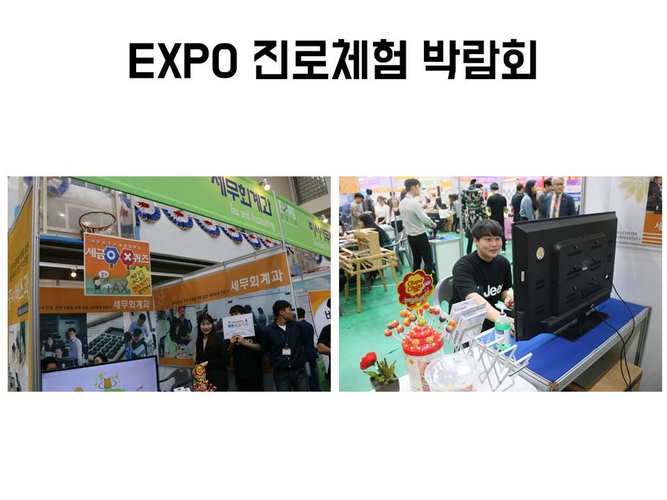 EXPO 진로체험 박람회
